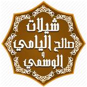 شيلات  اليامي والوسمي- بدون نت 1.2
