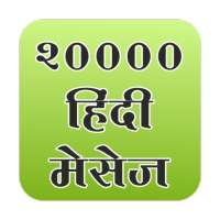 20000 Hindi sms icon