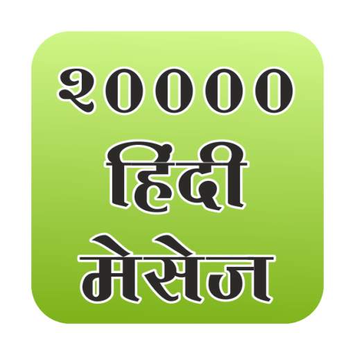20000 Hindi sms 1.1