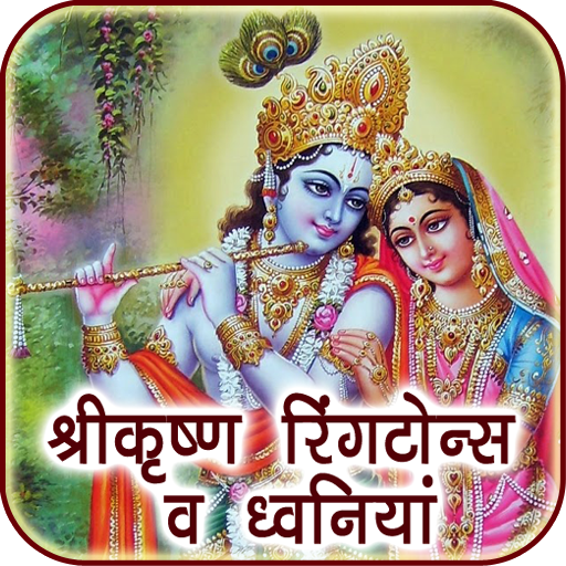 Krishna Ringtones &amp; Sounds icon