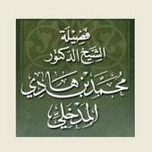 موقع الشيخ محمدبن هادي المدخلي 1.2