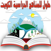 حلول للمناهج الدراسية الكويت أيقونة