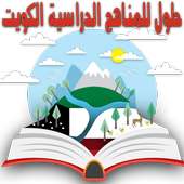 حلول للمناهج الدراسية الكويت on 9Apps