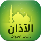 Azan - Adhan Muslim MP3 icon