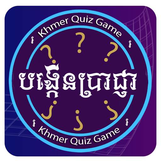 Khmer Quiz Game : Genius Quiz 1.0.9
