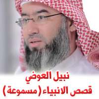 نبيل العوضي - قصص الأنبياء mp3 - مسموعة on 9Apps
