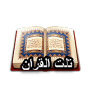 تلت القرأن icon