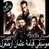 موسيقى قيامة أرطغرل 2020بدون نت قيامة عثمان أرطغرل 1.2