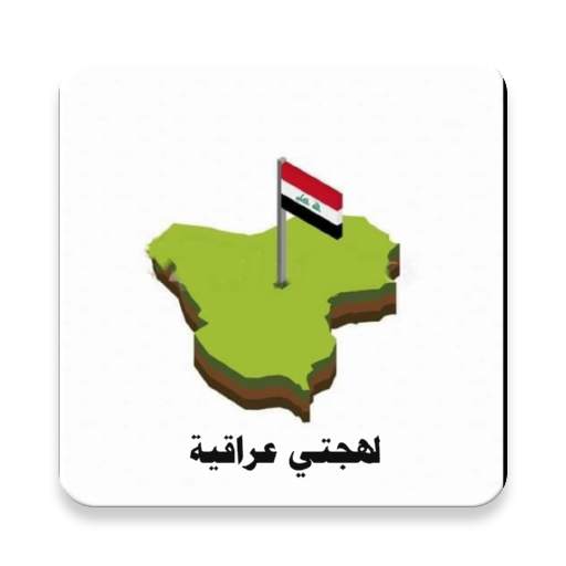 لهجتي عراقية - My Iraqi Dialect 1.0