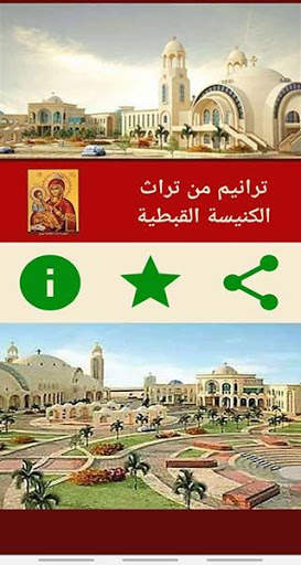 ترانيم من تراث الكنيسة القبطية الارثوذكسية (mp3) screenshot 2