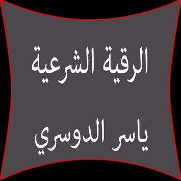 الرقية الشرعية ياسر الدوسري screenshot 1