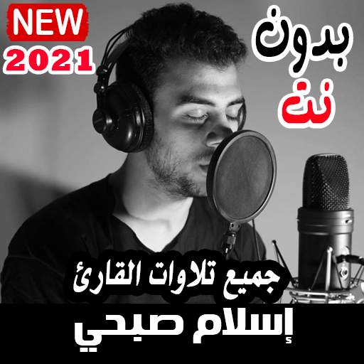 قران اسلام صبحي 2021 بدون نت اجمل التلاوات متجدد 10.0.