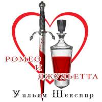 Romeo and Juliet (Russian) icon