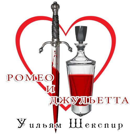 Romeo and Juliet (Russian) 1.0.0