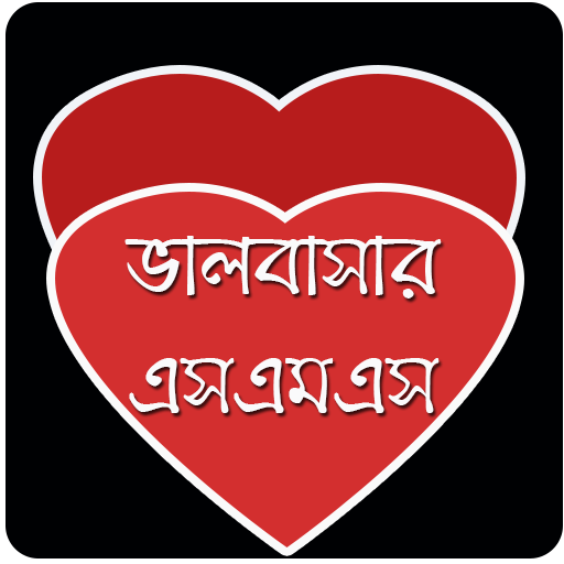 ভালোবাসার এসএমএস ( LOVE SMS ) icon