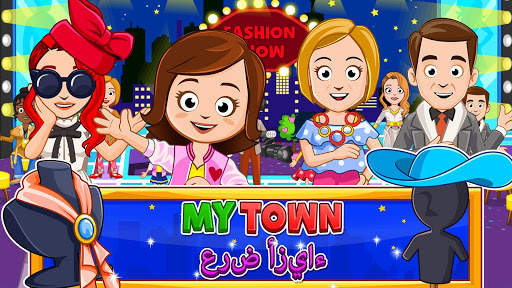My Town : Fashion Show 1 تصوير الشاشة