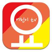 [무료][요것만봐]아이를 생각하는 어린이동영상 애니 on 9Apps