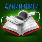 Аудиокниги on 9Apps