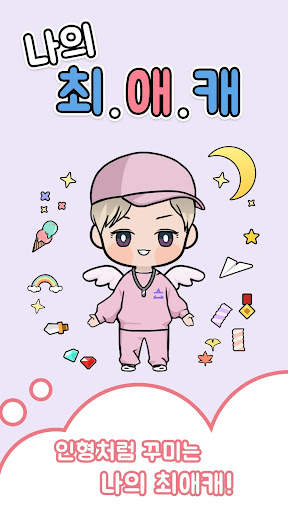 나의최애캐 (오빠돌, #oppadoll) screenshot 1