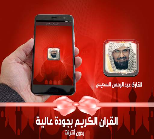 السديس ـ المصحف كامل بدون نت screenshot 1