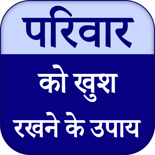परिवार को खुश रखने के उपाय icon