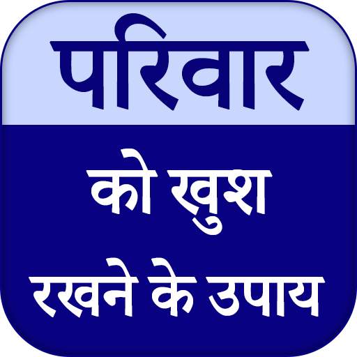 परिवार को खुश रखने के उपाय 1.0.5