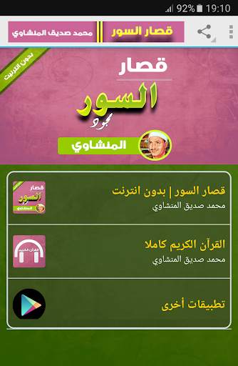 قصار السور تجويد المنشاوي بدون نت screenshot 1