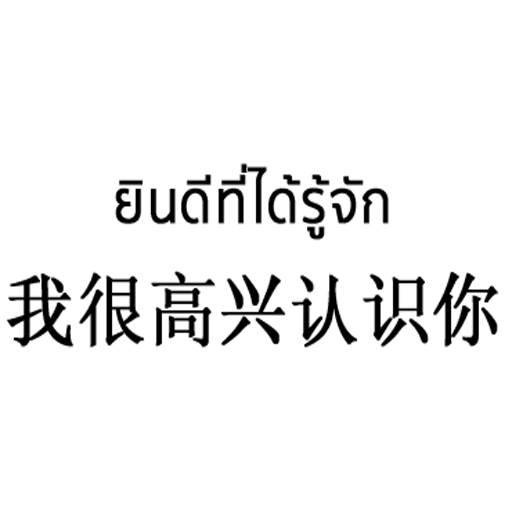 Thai Chinese Sticker For WhatsApp WAStickerApps screenshot 3