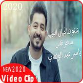 ياسر عبد الوهاب - شنو هالجمال البيها - بدون انترنت 2