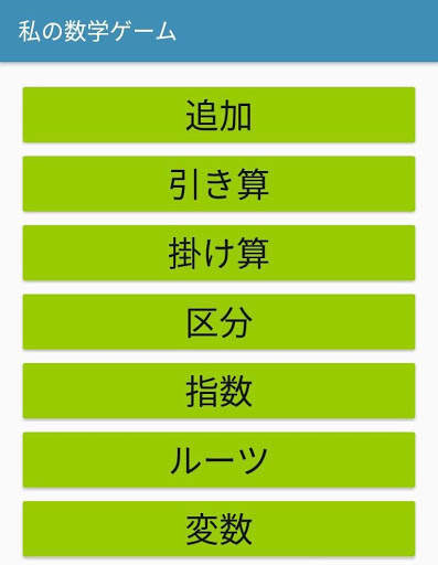 「私の算数ゲーム」 screenshot 1