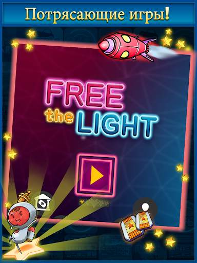 Free The Light скриншот 13