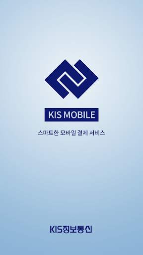 KIS MOBILE (KIS 모바일) screenshot 1