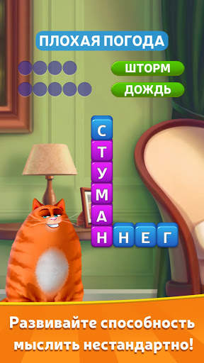🔥Котовасия: Башни Слов скриншот 1