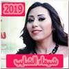 اغاني شيماء الشايب 2019 بدون نت 5.0