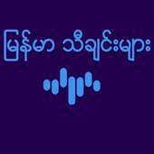 Myanmar Music 1.2