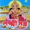 লক্ষ্মী মন্ত্র - Lakshmi Mantra 7.0