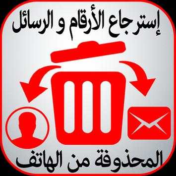 إسترجاع الأرقام و الرسائل 1 تصوير الشاشة