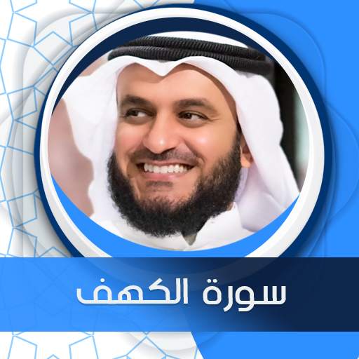الكهف بصوت العفاسي بدون نت 11.0.0
