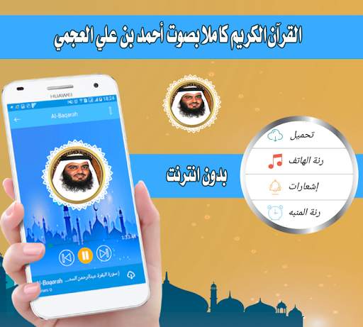 العجمي قرأن كريم كاملاً بصوت أحمد العجمي بدون نت screenshot 1