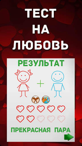 Тест  на любовь скриншот 11