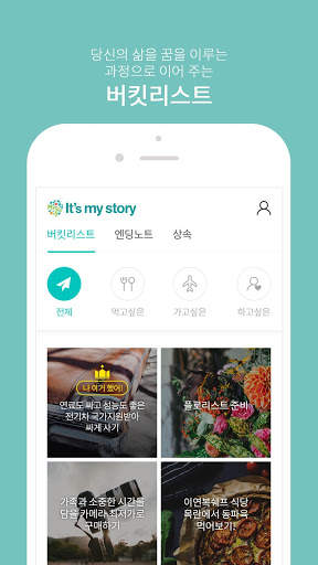 It’s my story - 당신의 소중한 추억과 꿈꾸는 내일의 이야기!! screenshot 3