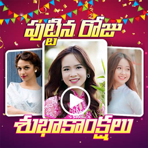 Telugu Birthday Photo Video Maker with Song 1.0.3