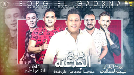مهرجان " برج الجدعنه " حمو بيكا - بدون انترنت screenshot 5