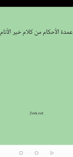 عمدة الأحكام كتابة وصوتا screenshot 1