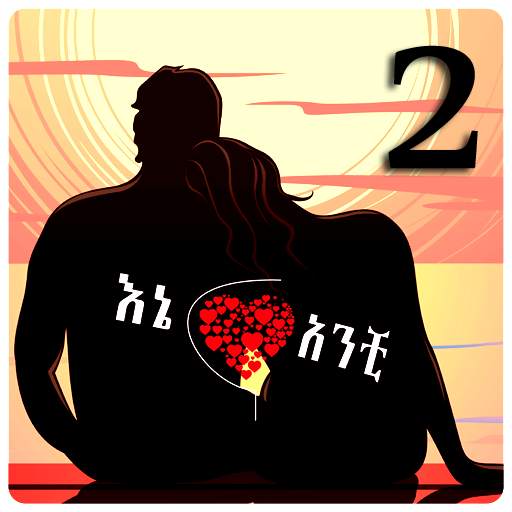 እኔና አንቺ 2 - Ethiopian Couples Romance 2 screenshot 1