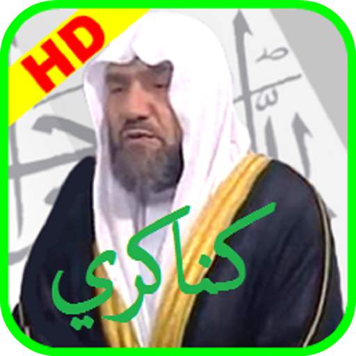 عبد الهادي كناكري القران الكريم بجودة ممتازة 3
