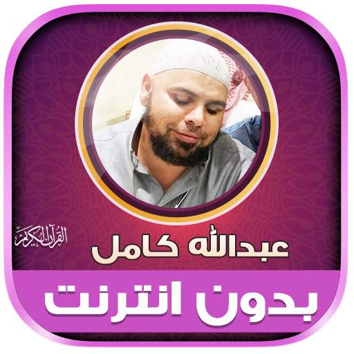 Quran abdallah kamel Offline 1.0.0