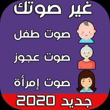 تغيير الصوت 3 تصوير الشاشة