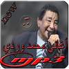 اغاني محمد وردي 2019 Mohammed Wardi 2.8