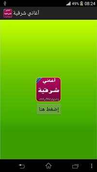 أغاني شرقية بدون نت 1 تصوير الشاشة